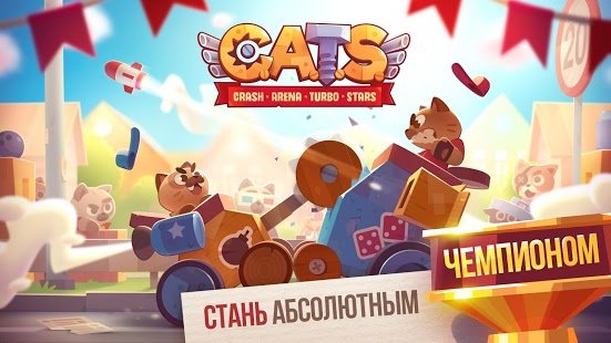  CATS: Crash Arena Turbo Stars