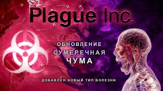 Скриншот Plague Inc.