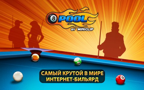 Скриншот 8 Ball Pool