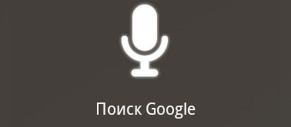 Поиск Google для Android научили понимать 5 языков